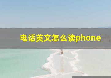 电话英文怎么读phone