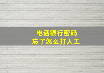 电话银行密码忘了怎么打人工