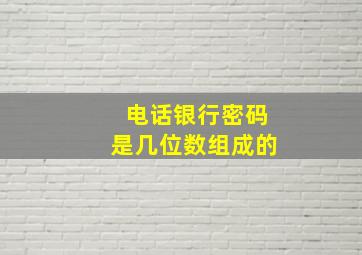 电话银行密码是几位数组成的