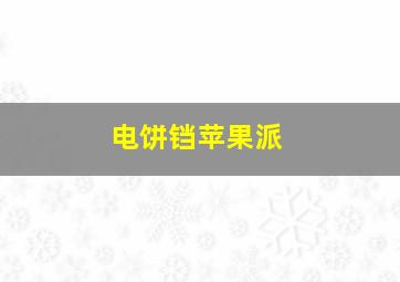 电饼铛苹果派