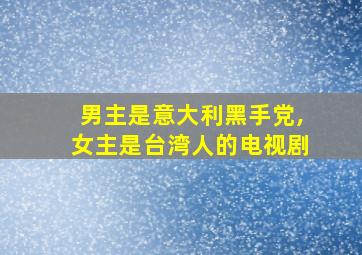 男主是意大利黑手党,女主是台湾人的电视剧