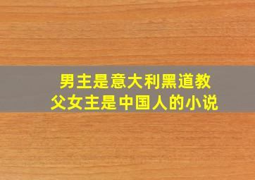 男主是意大利黑道教父女主是中国人的小说