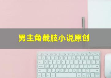 男主角截肢小说原创