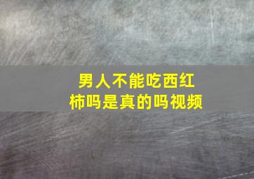 男人不能吃西红柿吗是真的吗视频