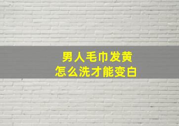 男人毛巾发黄怎么洗才能变白