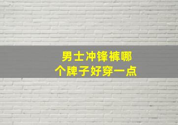 男士冲锋裤哪个牌子好穿一点