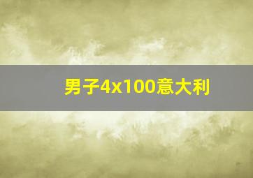 男子4x100意大利