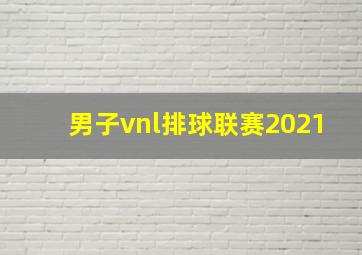 男子vnl排球联赛2021