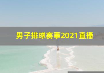 男子排球赛事2021直播