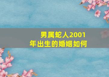 男属蛇人2001年出生的婚姻如何