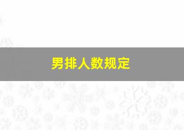 男排人数规定