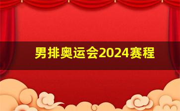 男排奥运会2024赛程