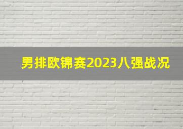 男排欧锦赛2023八强战况