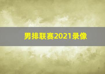 男排联赛2021录像