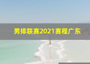 男排联赛2021赛程广东