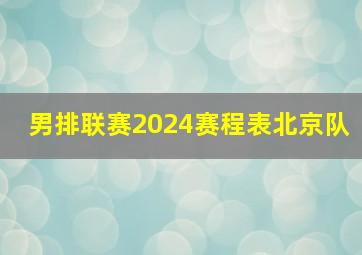 男排联赛2024赛程表北京队