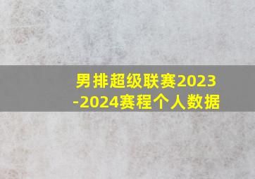 男排超级联赛2023-2024赛程个人数据