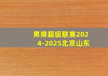 男排超级联赛2024-2025北京山东