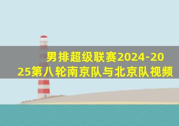 男排超级联赛2024-2025第八轮南京队与北京队视频