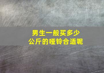 男生一般买多少公斤的哑铃合适呢