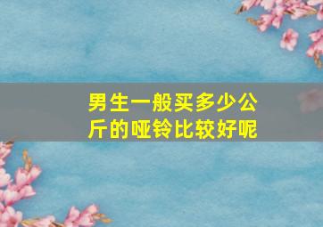 男生一般买多少公斤的哑铃比较好呢