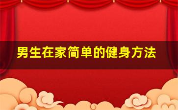 男生在家简单的健身方法