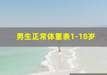 男生正常体重表1-18岁