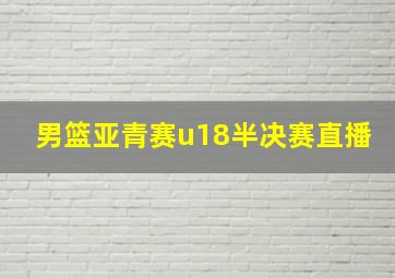 男篮亚青赛u18半决赛直播