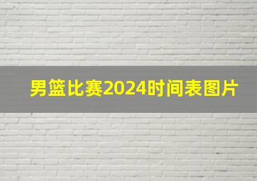 男篮比赛2024时间表图片