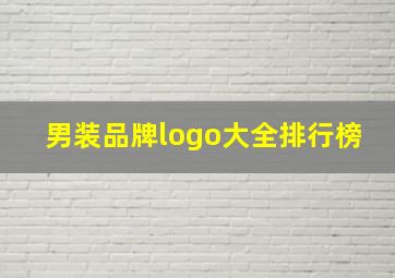 男装品牌logo大全排行榜