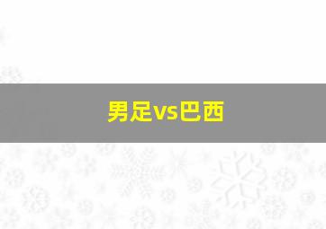 男足vs巴西