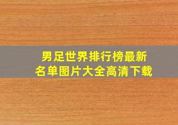 男足世界排行榜最新名单图片大全高清下载