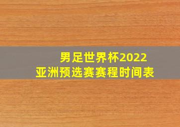 男足世界杯2022亚洲预选赛赛程时间表