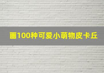 画100种可爱小萌物皮卡丘