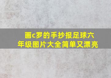 画c罗的手抄报足球六年级图片大全简单又漂亮