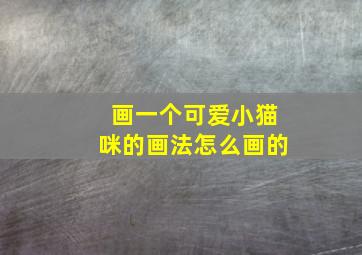 画一个可爱小猫咪的画法怎么画的