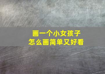 画一个小女孩子怎么画简单又好看