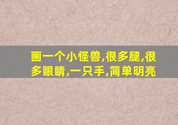 画一个小怪兽,很多腿,很多眼睛,一只手,简单明亮