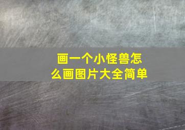 画一个小怪兽怎么画图片大全简单