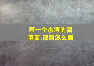 画一个小河的简笔画,视频怎么画