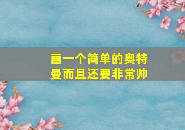 画一个简单的奥特曼而且还要非常帅