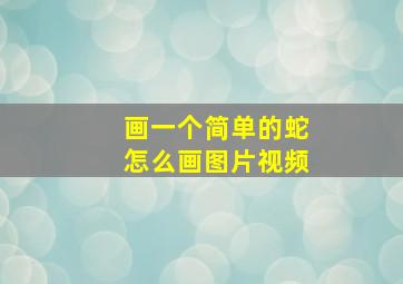 画一个简单的蛇怎么画图片视频