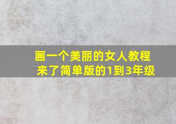 画一个美丽的女人教程来了简单版的1到3年级