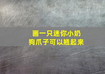 画一只迷你小奶狗爪子可以翘起来