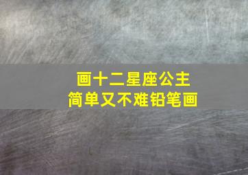 画十二星座公主简单又不难铅笔画