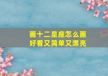 画十二星座怎么画好看又简单又漂亮