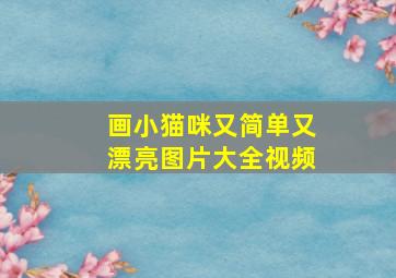 画小猫咪又简单又漂亮图片大全视频