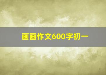 画画作文600字初一