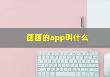 画画的app叫什么