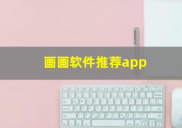 画画软件推荐app